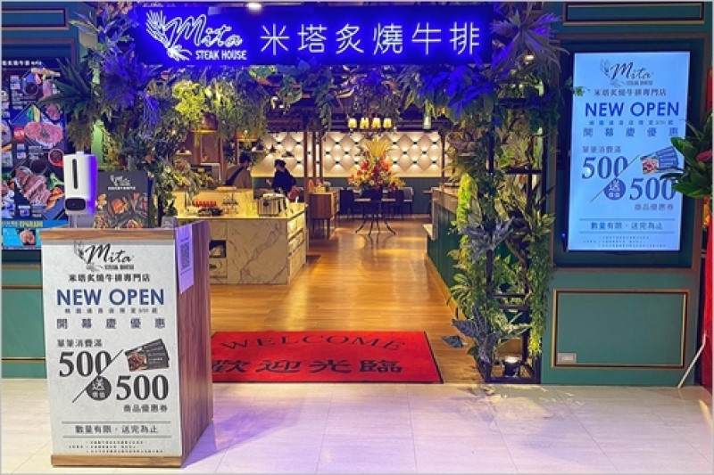 濕式熟成 味覺新旅程『米塔炙燒牛排專門店』 北台灣首店 進駐遠東百貨桃園店 4/6盛大開幕