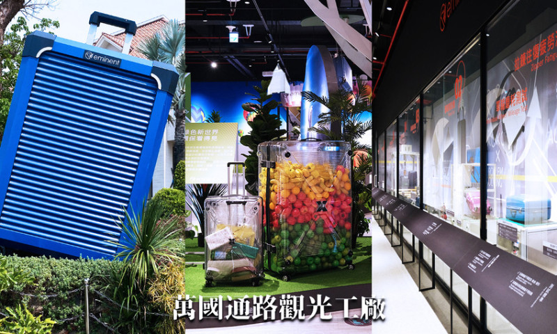 【台南景點】萬國通路觀光工廠，免費景點！超多裝置超好拍