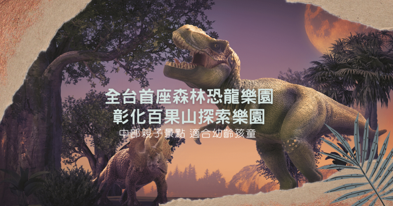 彰化親子景點｜ 百果山探索樂園｜ 全台首座恐龍樂園