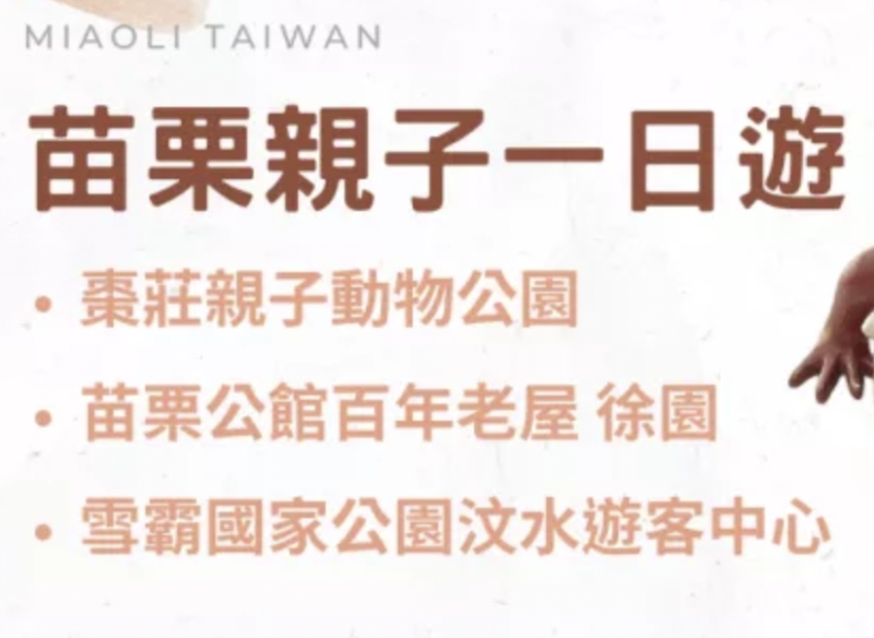 苗栗親子景點一日遊｜棗莊親子動物公園及沙坑 ｜ 百年老屋徐園 ｜雪霸國家公園汶水遊客中心 親近可愛的小兔子與走入豐富的生態環境