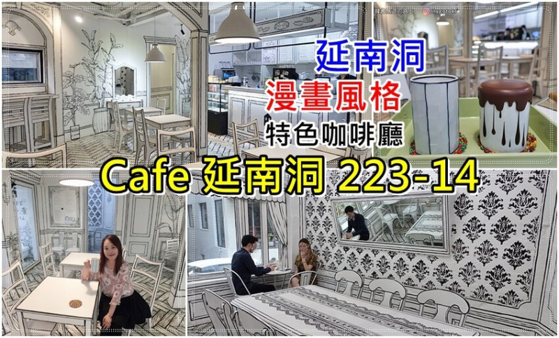 ㊿首爾．弘大站｜黑白漫畫風格咖啡廳「CAFE延南洞223-14」(新址)