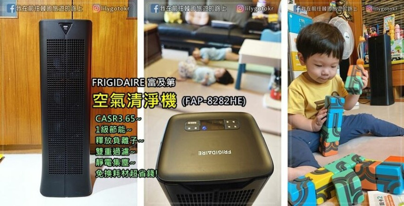 【生活家電】清淨機推薦～FRIGIDAIRE富及第 CASR3.65靜電集塵1級節能空氣清淨機(FAP-8282HE)，PM2.5、毛髮、粉塵、塵螨都跟它說掰掰