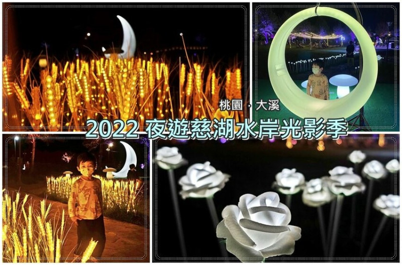 桃園．大溪｜最新打卡點~2022夜遊慈湖水岸光影季(LED白玫瑰花燈、黃金稻穗燈、月亮盪鞦韆燈)