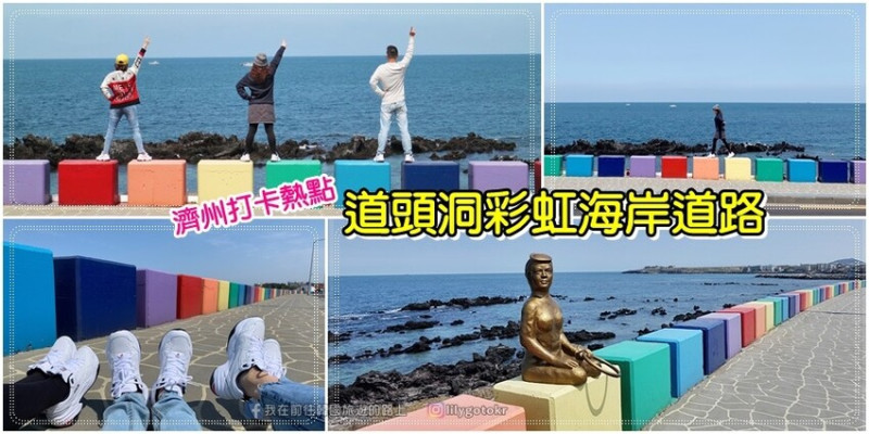 ㊾濟州市｜打卡熱點！一定要來「道頭洞彩虹海岸道路(도두동해안도로)」留下旅遊回憶照