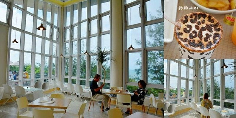 新北石門海景咖啡 ❙ 豹豹咖啡海邊館 ❙ 白沙灣旁玻璃屋咖啡廳、無敵海景 北海岸咖啡廳!