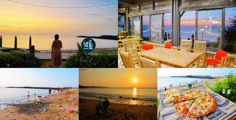 三芝淺水灣 ❙ 留夏 stay cafe ❙ 無敵夕陽海景 走出去就是大海 北海岸咖啡廳!