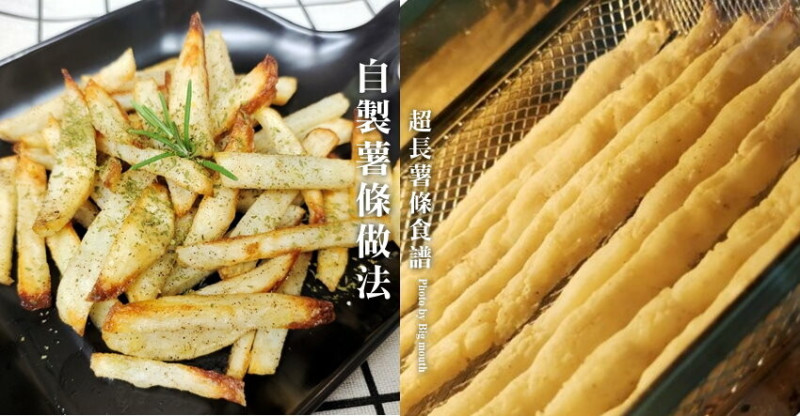 【馬鈴薯料理】自製薯條做法、超長薯條親子DIY! 好玩又促咪的涮嘴美味!