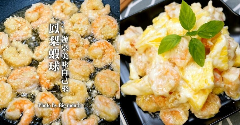 【食譜】鳳梨蝦球做法．辦桌美味自己來! 蝦仁煎也可一起完成喔!