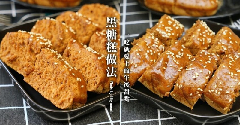 【食譜】黑糖糕做法．大人小孩搶著吃的美味下午茶甜點!