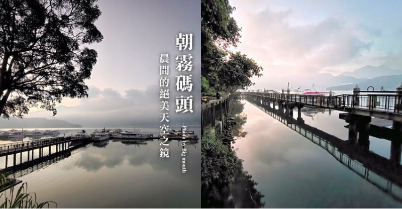 【日月潭】朝霧碼頭．晨間的絕美天空之鏡!欣賞日出的好地方!