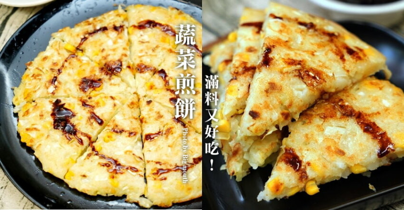 【食譜】蔬菜煎餅做法．滿料美味的清冰箱料理!