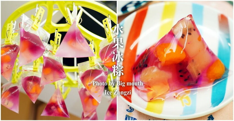 【食譜】水果冰粽．端午節就改吃這個吧!!大人小孩都喜歡!!