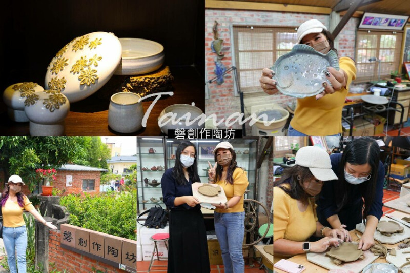 台南輕旅行~新營木造豬舍老屋變身陶藝坊!沐浴在大自然中，讓國家級工藝師周美智老師帶你玩泥土「磐創作陶坊」傳承陶藝手作工藝、體驗有趣的陶藝手作課程｜台南親子旅遊 @台南好Food遊
