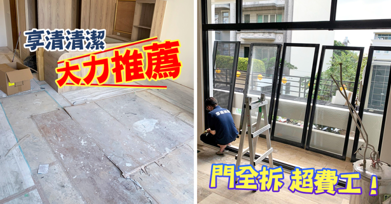 【台南清潔公司】享清清潔／注重細節，縫隙超乾淨／裝潢後清潔第一選擇／專業居家清潔推薦／台南清潔首推