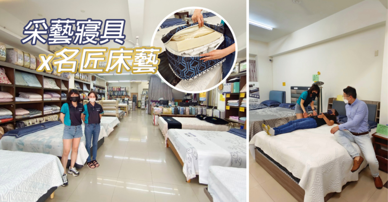 【台南床墊推薦】采藝寢具X名匠床墊專賣／獨立筒彈簧床墊、乳膠床墊／讓你享受一夜好眠／台南床墊工廠直送／佳里床墊品牌推薦