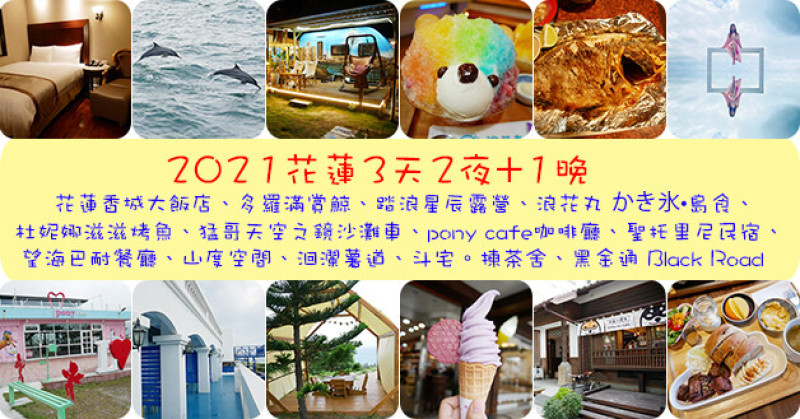 【花蓮旅行】花蓮3日遊+1夜吃喝玩樂行程總整理，旅遊觀光景點、美食餐廳、住宿旅店介紹。花蓮旅遊 花蓮三日遊 花蓮親子旅遊景點 花蓮寵物友善餐廳 花蓮景點 花蓮三天兩夜