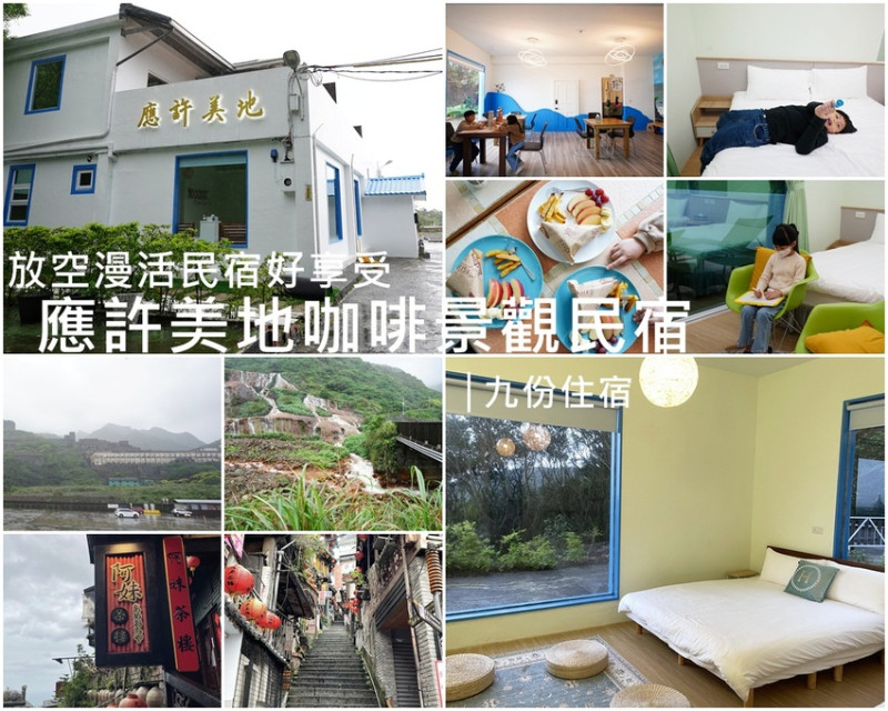 九份住宿│應許美地咖啡景觀民宿 一泊一食 超推薦的放空漫活民宿好享受 十三層遺址/陰陽海/黃金瀑布 @瑞芳金九地區   