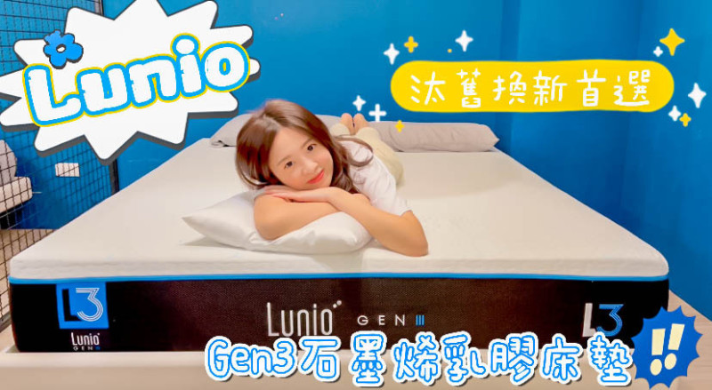 【開箱】Lunio Gen3 石墨烯乳膠床墊｜15年安心塌陷保固，睡十年都沒問題