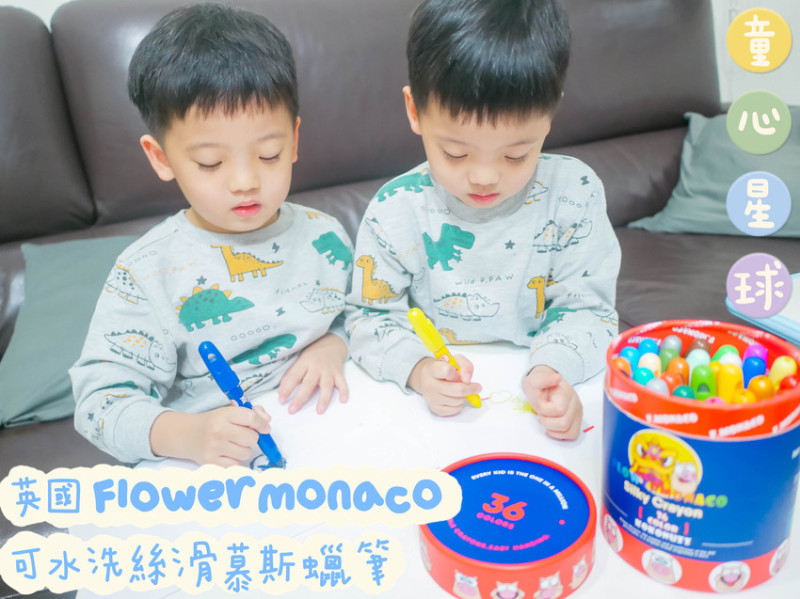 【育兒】童心星球＿兒童潛能開發品牌．英國 Flower monaco可水洗絲滑慕斯蠟筆，安全無毒，絲滑筆觸，塗畫不卡頓