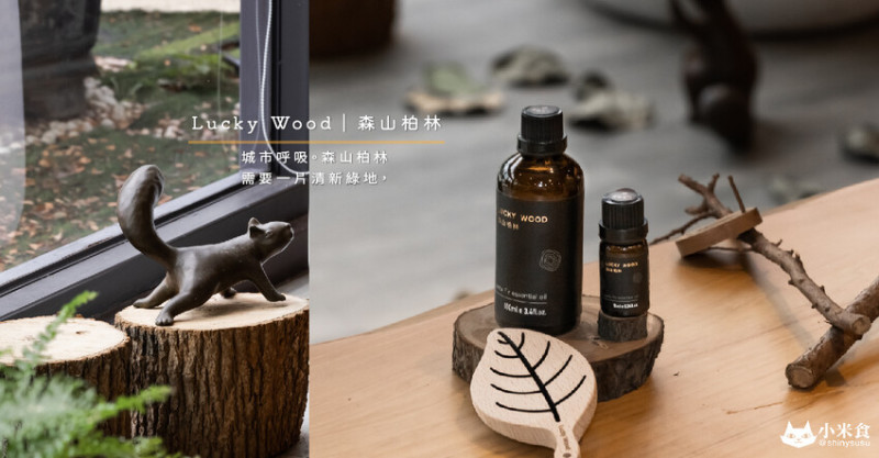 Lucky Wood 森山柏林｜城市呼吸。都市生活，需要一片清新綠地｜天然香柏木精油｜木製生活器皿