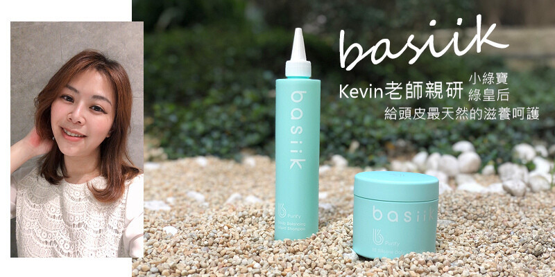 basiiK哪裡買？2022最絲滑的母親節禮物推薦#小綠寶#綠皇后 Kevin老師親研頭皮養護品牌/0矽靈天然植萃成分/專利因子強健髮根/結構式護髮柔亮蓬