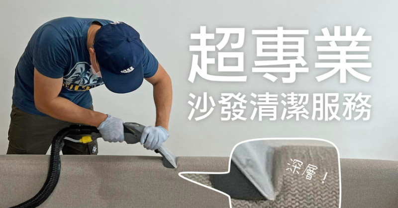 沙發清潔服務推薦 ｜ 客立樂專業清潔 超強布質沙發清潔 老公我把沙發變乾淨了！