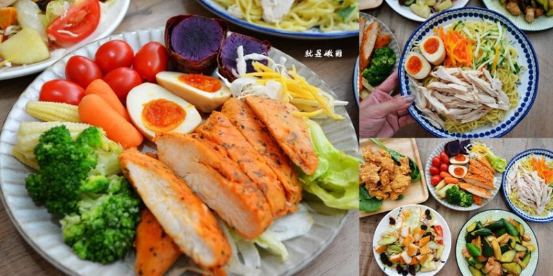 超秦肉品雞胸肉 ❙ 就是嫩雞 ❙ 超嫩即食雞胸肉、涮嘴鹽酥雞 簡單雞胸肉料理!