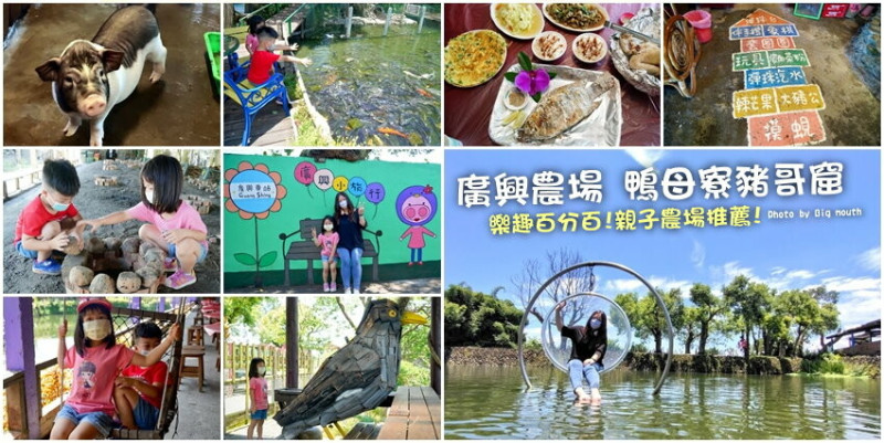 【宜蘭親子景點】廣興農場 鴨母寮豬哥窟．超詳細玩樂攻略!