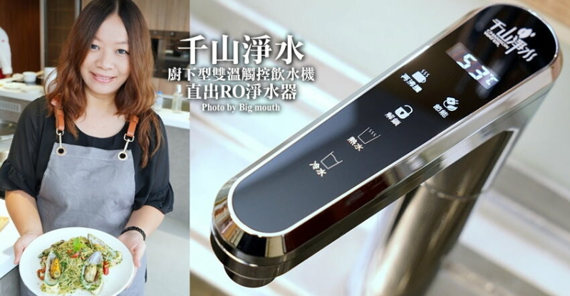 【開箱】千山淨水廚下型雙溫觸控飲水機直出RO淨水器組．全家都能安心享用純淨好水!