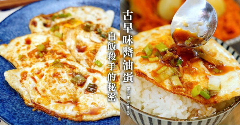 【食譜】古早味醬油蛋．阿嬤的招牌菜! 白飯殺手的秘密~
