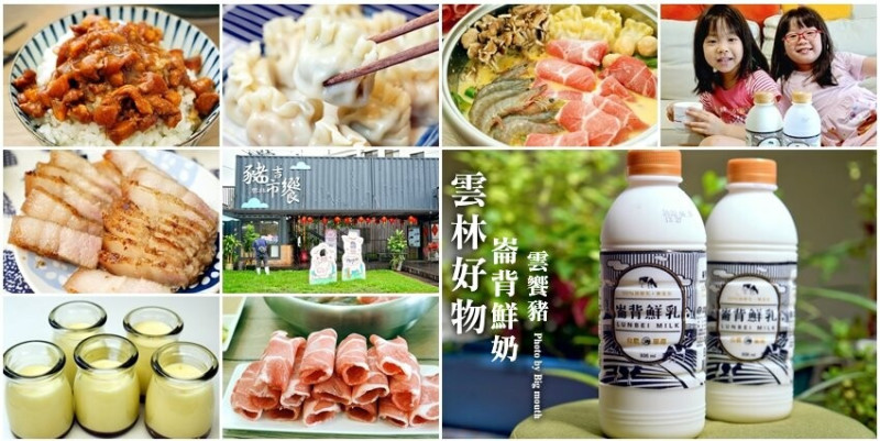 【雲林好物】崙背牛乳、雲饗豬．經嚴格把關，方便好吃又安心的在地美味!