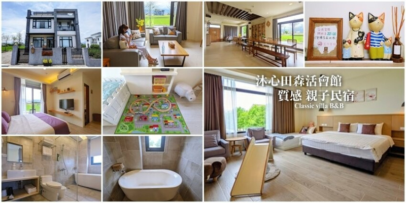 【宜蘭冬山】沐心田森活會館 只要訂2間房就能包層，享受清新慢活的田園時光！
