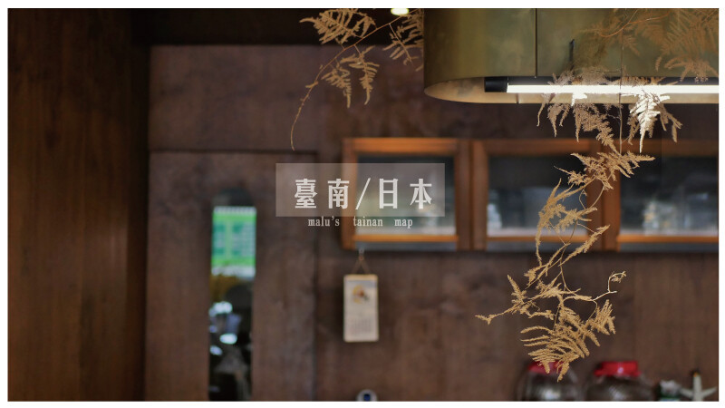 台南偽日本之旅懶人包│台南精選12間日系風格景點、咖啡店與必吃日式美食