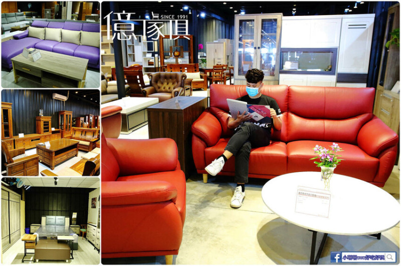 台中家具行推薦，億家俱全館庫存清倉！中台灣最大批發倉庫，家具齊全、樣式多元、客製化，絕對可以挖到喜歡的寶！
