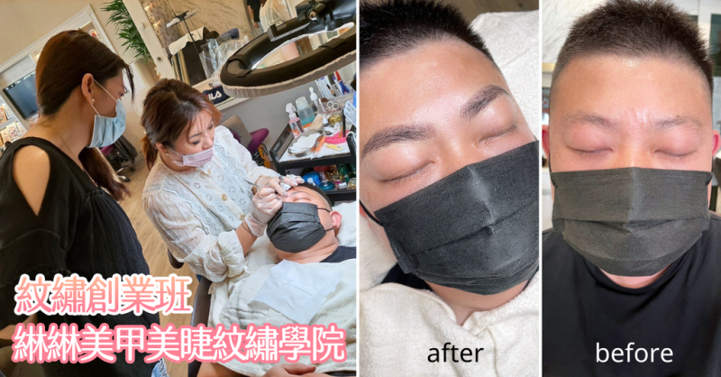 【台南紋繡教學】綝綝美甲美睫紋繡學院／越南新住民學一技之長／國際評審級老師手把手教學／紋繡創業班／台南紋繡課程推薦