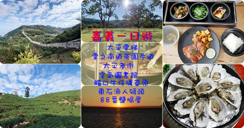 【嘉義一日遊】太平雲梯、雲之南道茶園步道、太平老街、空氣圖書館、觸口牛仔埔草原、東石漁人碼頭、88番鹽焗屋。嘉義旅遊景點 嘉義親子旅遊景點 嘉義寵物友善餐廳