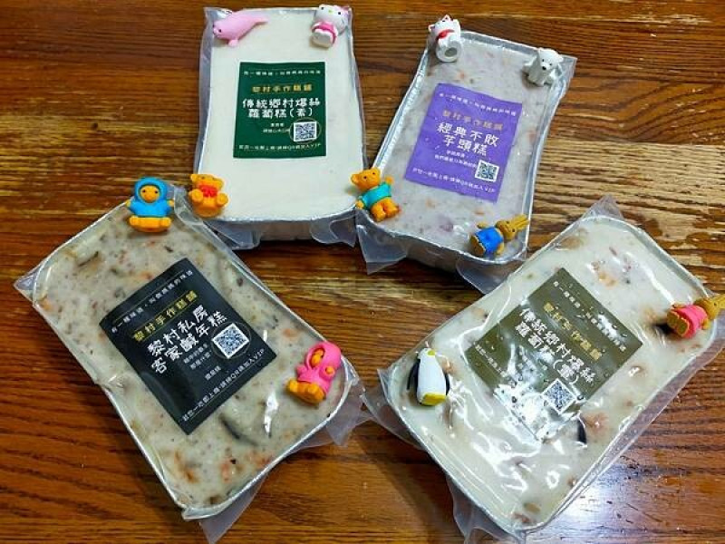 黎村手作糕舖-傳統鄉村爆絲蘿蔔糕/芋頭糕/客家鹹年糕-美味扎實的真功夫手作點心/消夜/正餐通通都合適的宅配美食!!