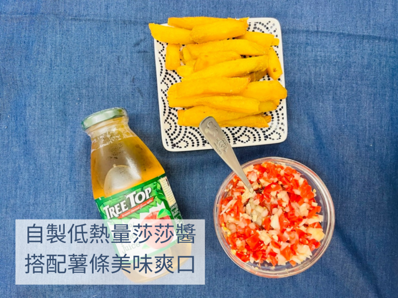 薯條沾醬推薦，自製莎莎醬簡單、快速又方便，低熱量爽口莎莎醬也可以當地瓜薯條沾醬