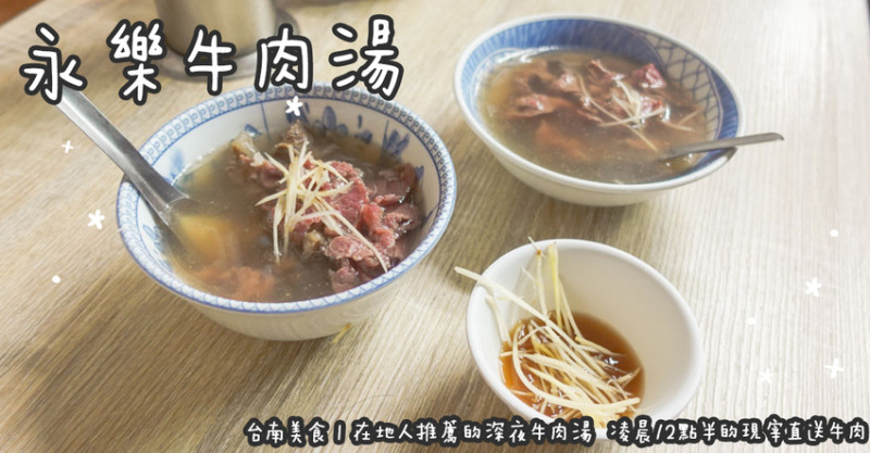 台南美食。永樂牛肉湯 在地人推薦的深夜牛肉湯  凌晨12點半的現宰直送牛肉