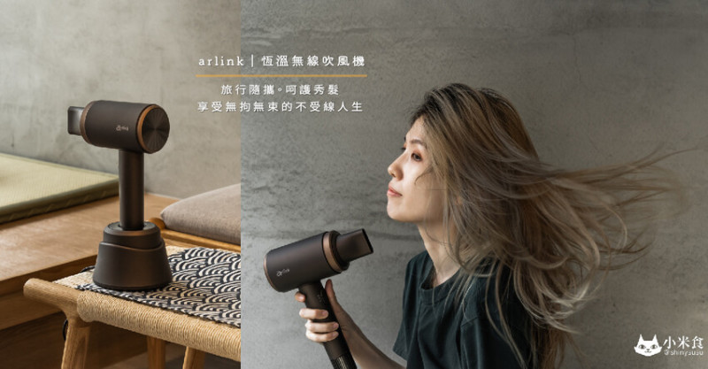 Arlink 55℃恆溫無線吹風機｜旅行隨攜。好好對待秀髮｜享受無拘無束的不受線人生｜PHD1000｜質感生活家電推薦