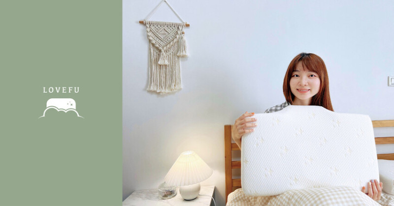 開箱 ｜ LoveFu 月眠枕 舒適支撐頸部 療癒每一晚身心靈