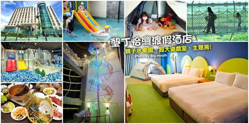 【墾丁住宿】墾丁怡灣渡假酒店．遊戲室+旋轉滑梯+親子主題房+戲水池!