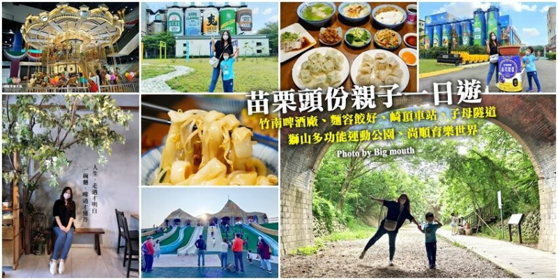 【苗栗】頭份親子一日遊．竹南啤酒廠、麵容餃好、崎頂車站、子母隧道、獅山多功能運動公園、尚順育樂世界