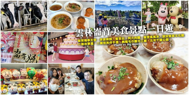 【雲林崙背】親子一日遊行程推薦．美食、景點、伴手禮一次網羅!