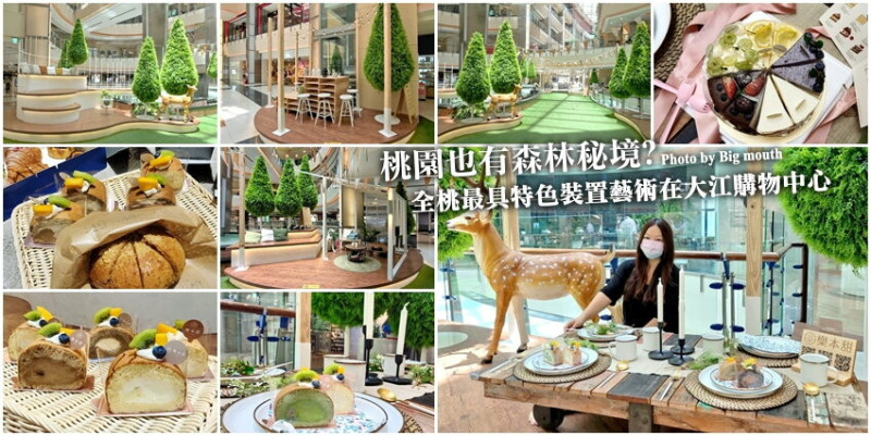 【桃園中壢】大江購物中心．2022夏日出遊景點好去處!超好拍森林秘境!