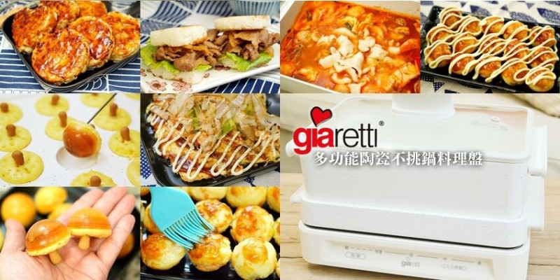 【開箱】Giaretti 珈樂堤多功能陶瓷不挑鍋料理盤．一鍋多用的料理好幫手!