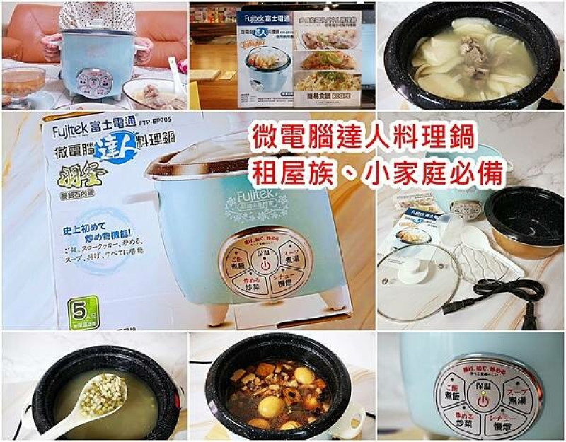 【電鍋 料理】富士電通微電腦達人料理鍋 ｜租屋族必買｜迷你電鍋 ｜多功能不沾蒸鍋｜ 首創先炒再煮的料理鍋