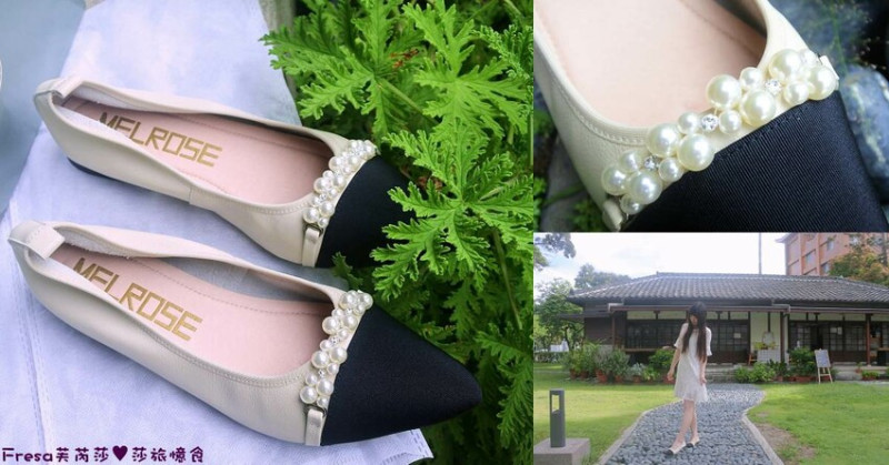 生活穿搭【MELROSE美樂斯】大小鑽珠貴氣質感「優雅珍珠鏈條撞色牛皮尖頭娃娃平底鞋」優雅氣質女孩的約會拍美照 - Fresa芙芮莎♥莎旅憶食