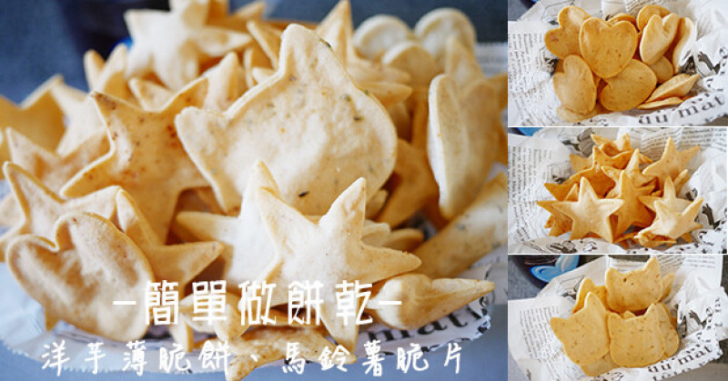 【簡單做餅乾】洋芋薄脆餅、馬鈴薯脆片，自己動手烤吃起來鹹酥又香又脆的餅乾一起來追劇吧!。原味、咖哩口