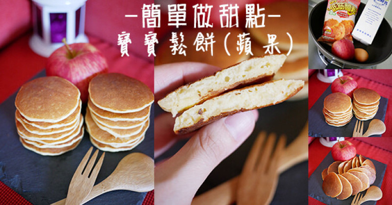 【簡單做甜點】寶寶鬆餅-蘋果鬆餅，成份簡單，無添加糖、無添加油、無添加泡打粉，只要一個平底鍋、一個小